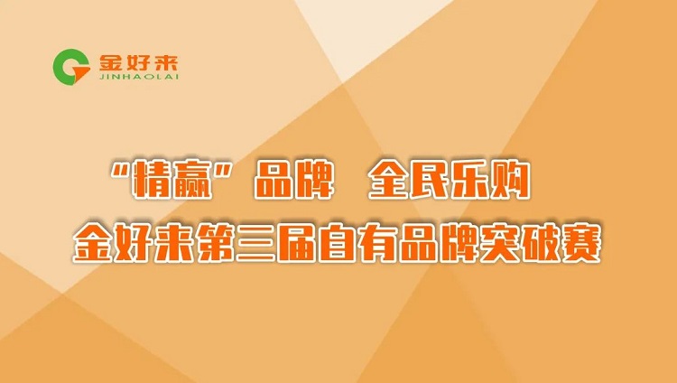 “精贏”品牌，全民樂購——金好來第三屆自有品牌突破賽圓滿收官！